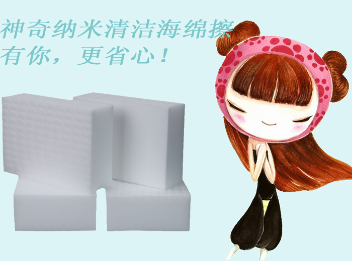 神奇納米清潔海綿擦——有你，更省心！